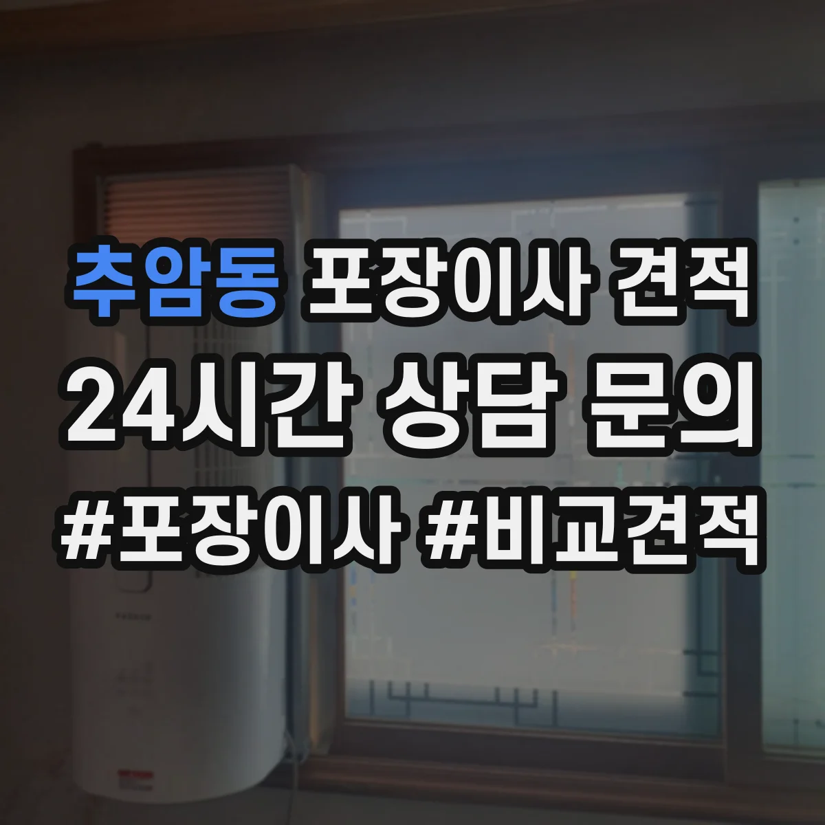 추암동 포장이사 견적