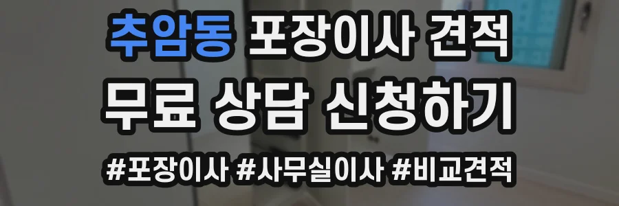 추암동 포장이사 견적