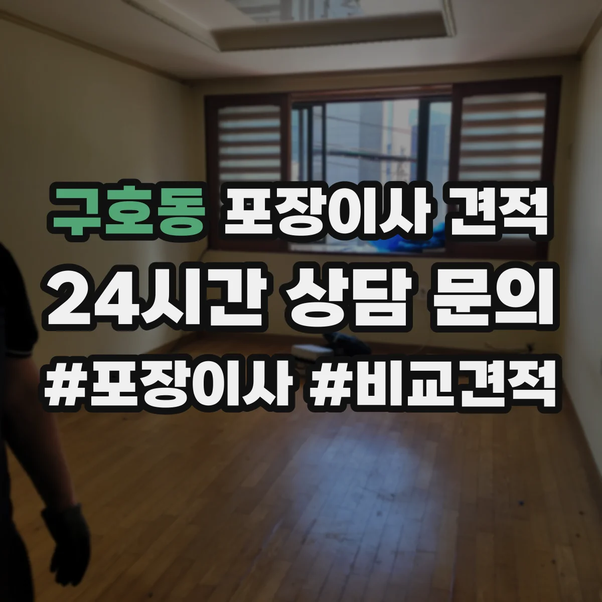 구호동 포장이사 견적 짐 양과 가구 크기 기준에 맞춘 사다리차 견적