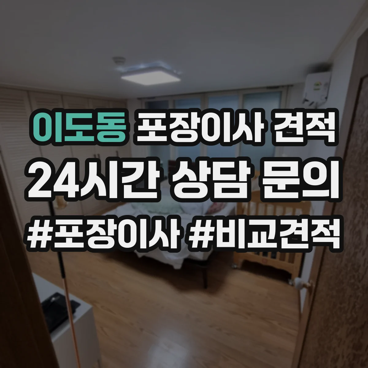 이도동 포장이사 견적 임시보관 포함 견적 받을 때 질문 리스트