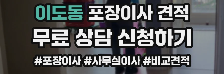 이도동 포장이사 견적