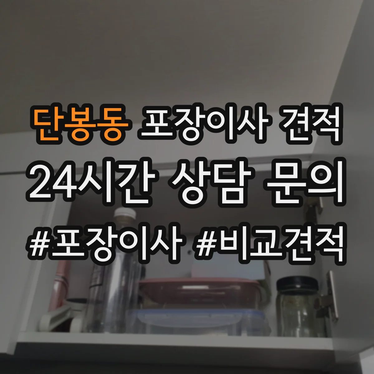 단봉동 포장이사 견적 방문견적 전 준비물로 오차 줄이기