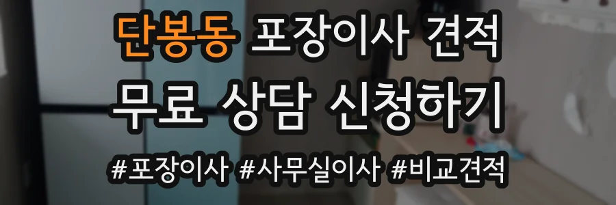 단봉동 포장이사 견적