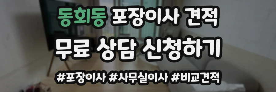 동회동 포장이사 견적