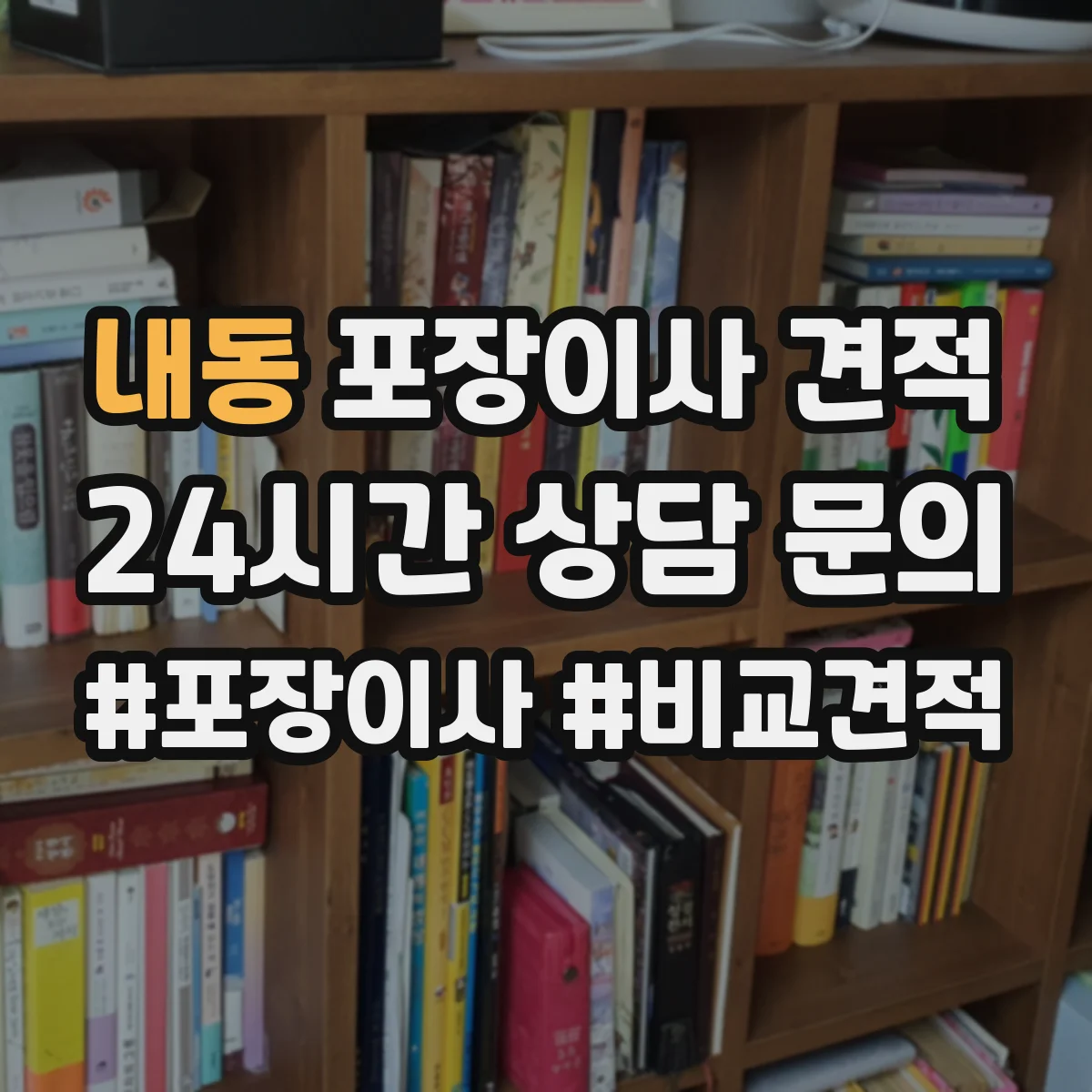 내동 포장이사 견적