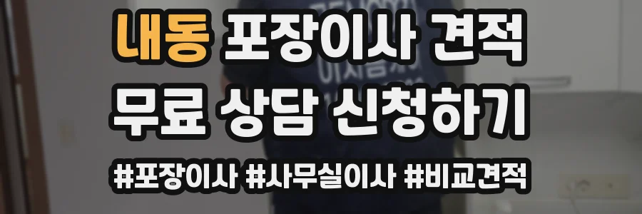 내동 포장이사 견적