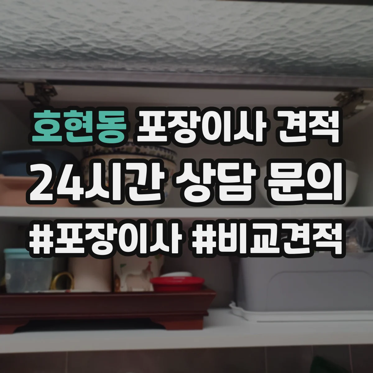 호현동 포장이사 견적 원룸 날짜 선택이 비용에 미치는 영향