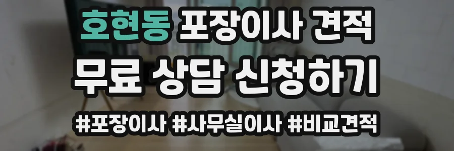 호현동 포장이사 견적
