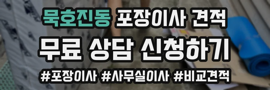 묵호진동 포장이사 견적