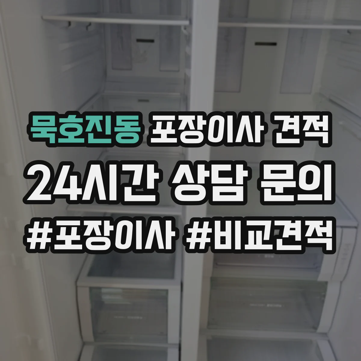 묵호진동 포장이사 견적