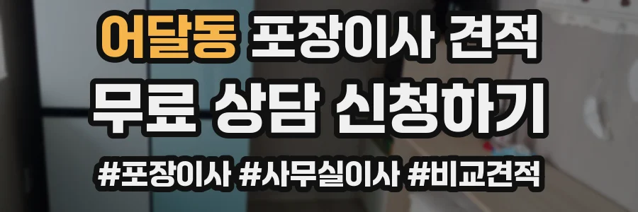 어달동 포장이사 견적