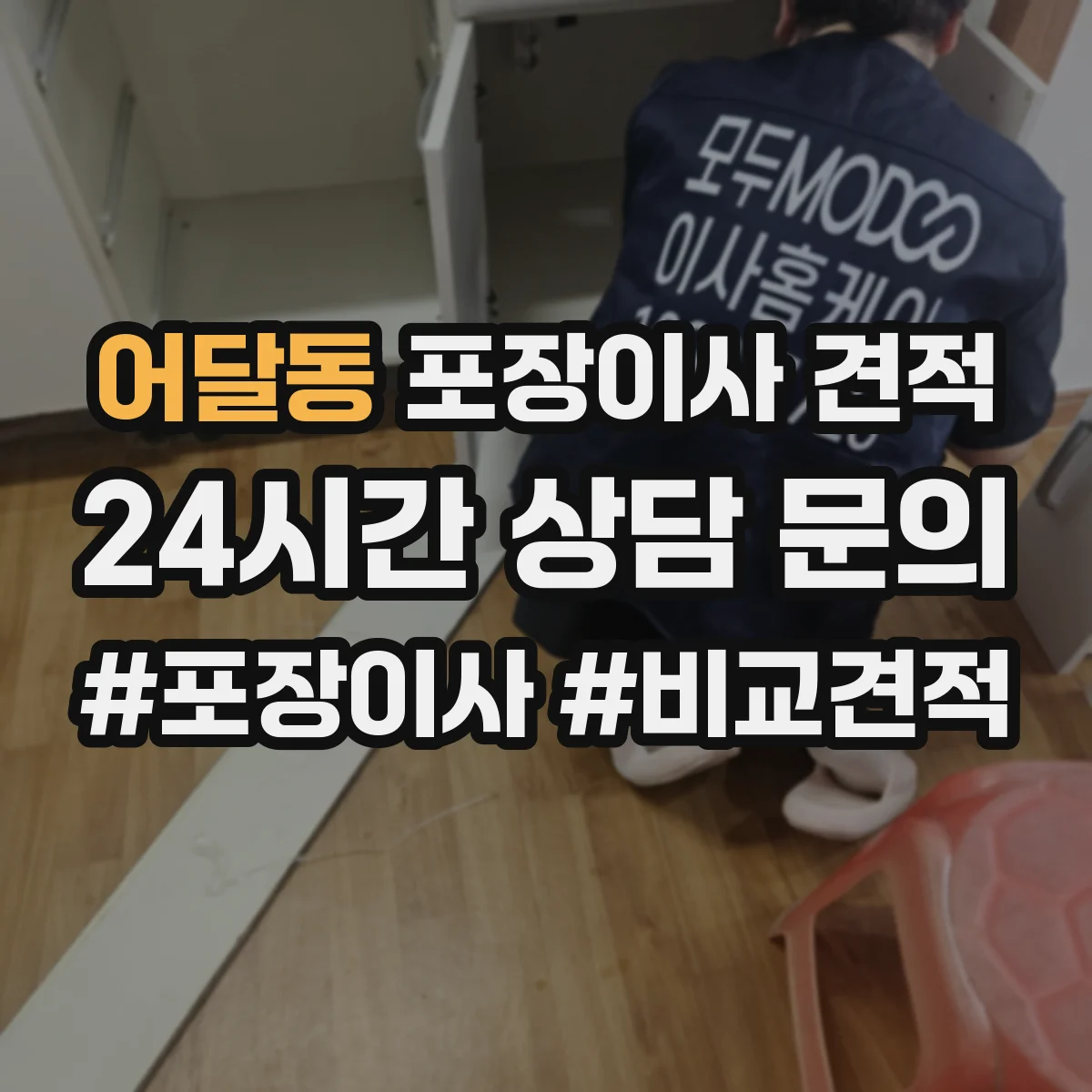 어달동 포장이사 견적
