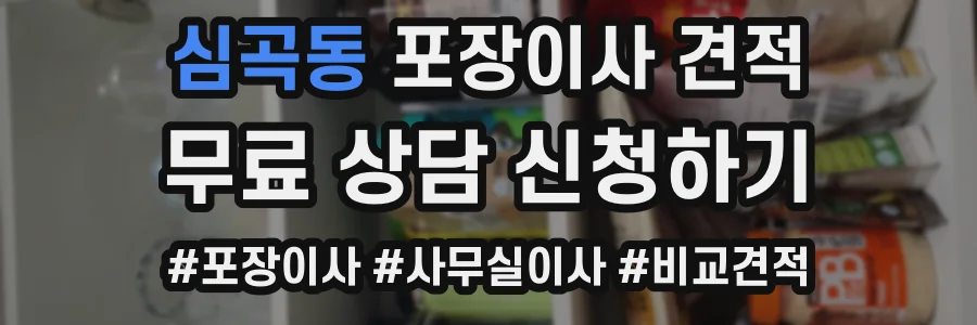 심곡동 포장이사 견적