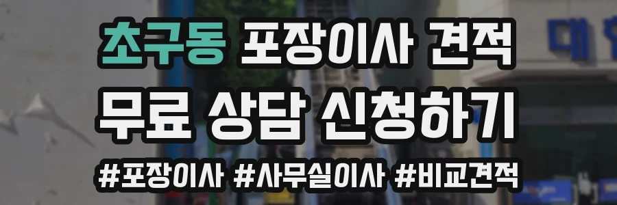 초구동 포장이사 견적