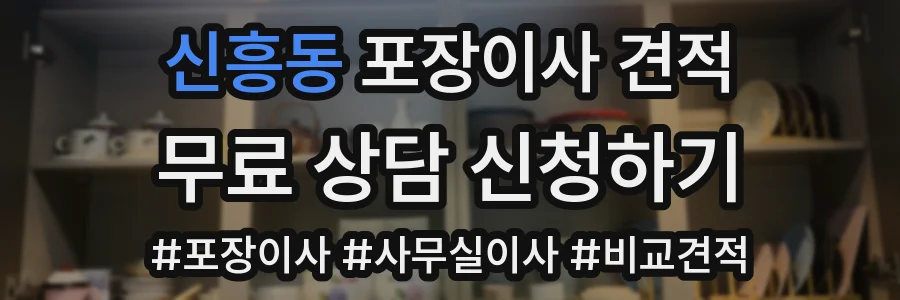 신흥동 포장이사 견적