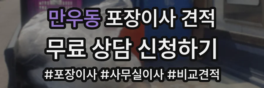 만우동 포장이사 견적