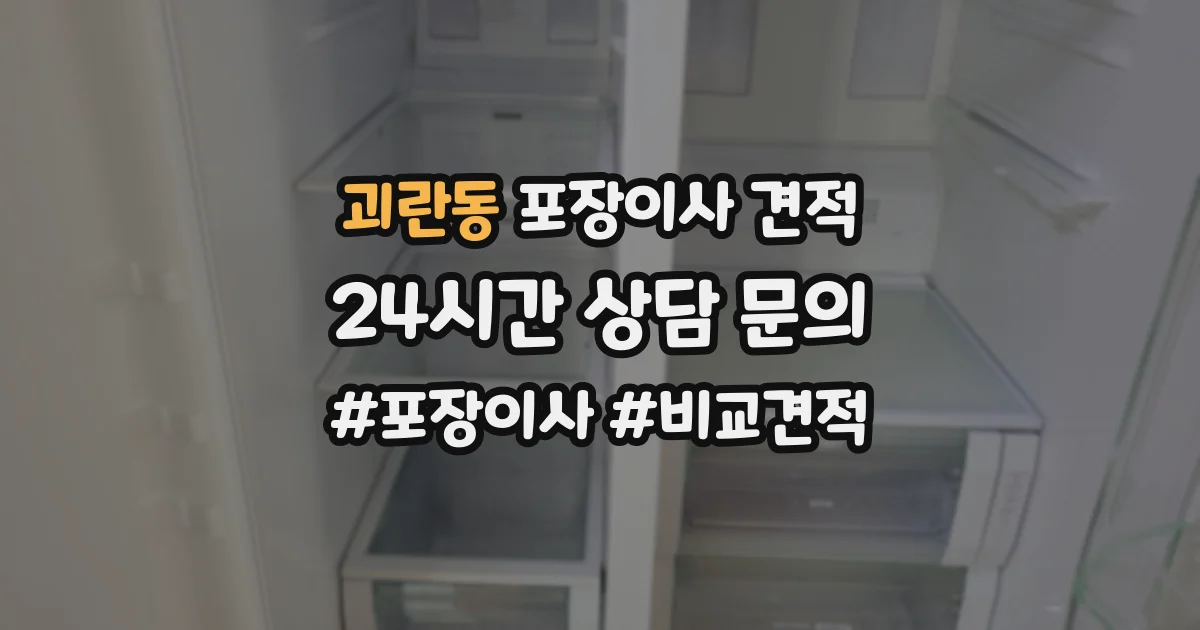 괴란동 포장이사 견적