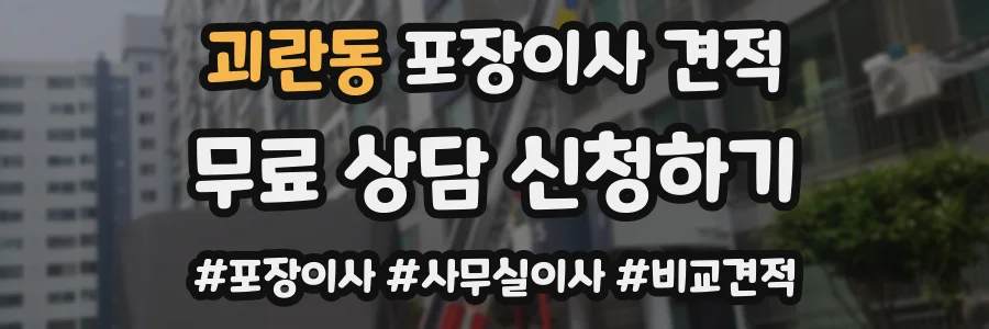 괴란동 포장이사 견적