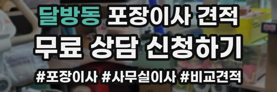 달방동 포장이사 견적