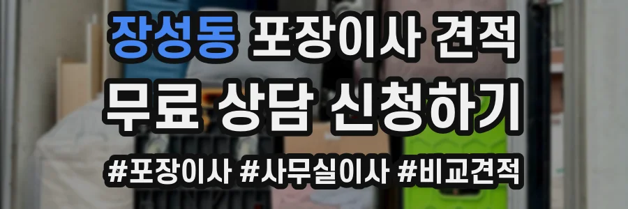 장성동 포장이사 견적