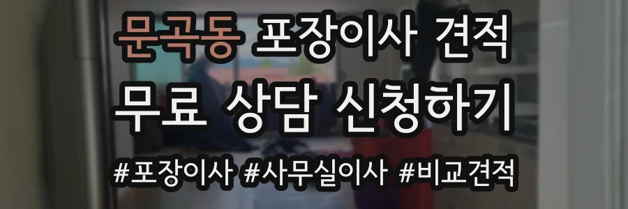 문곡동 포장이사 견적