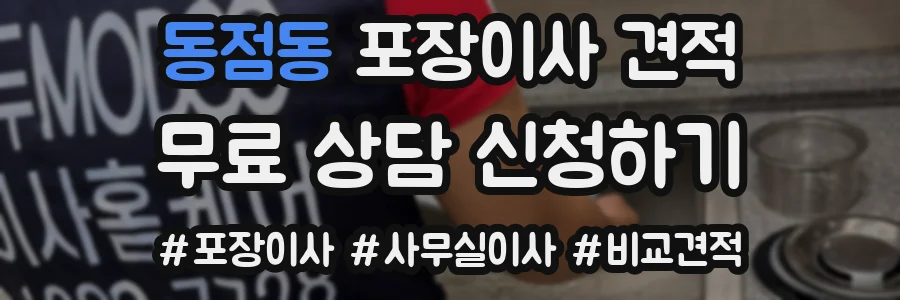 동점동 포장이사 견적