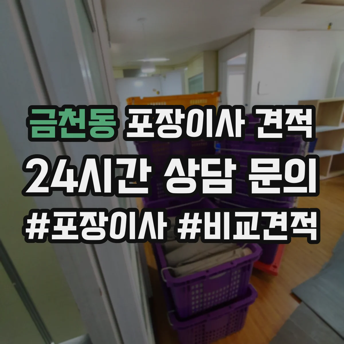 금천동 포장이사 견적
