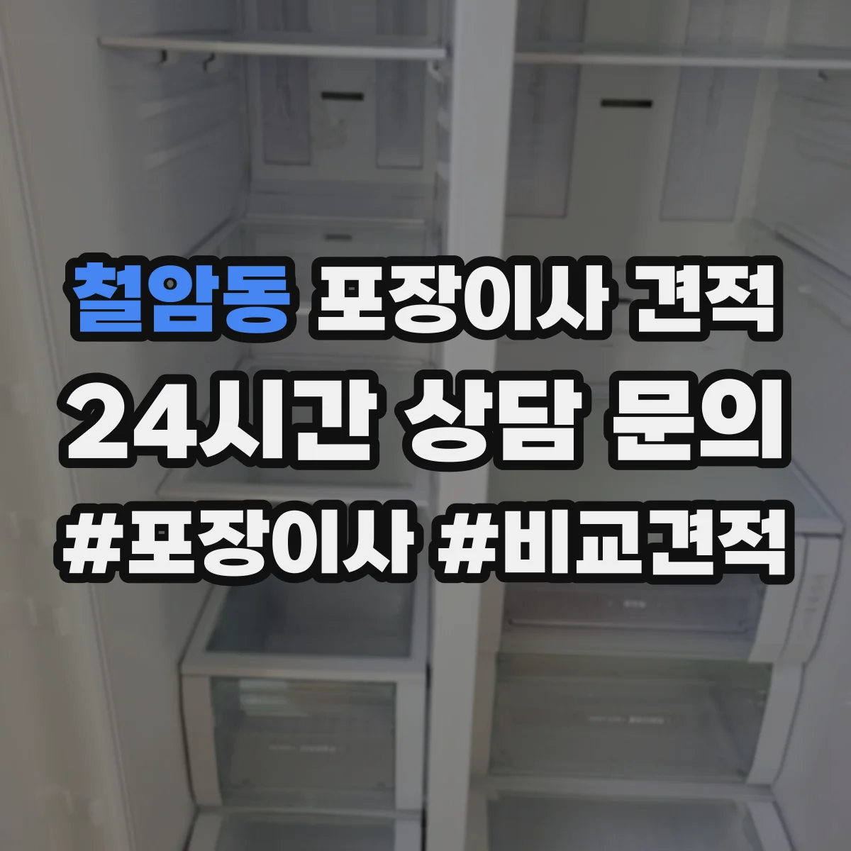 철암동 포장이사 견적