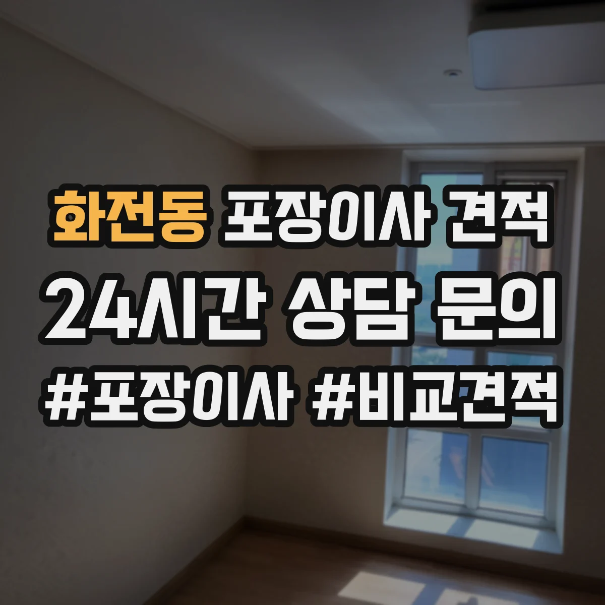 화전동 포장이사 견적