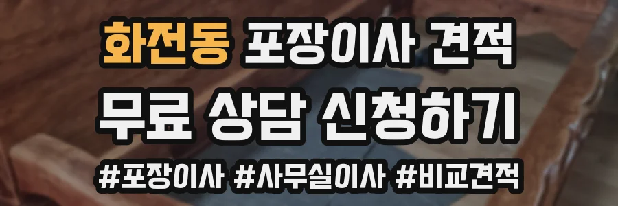 화전동 포장이사 견적