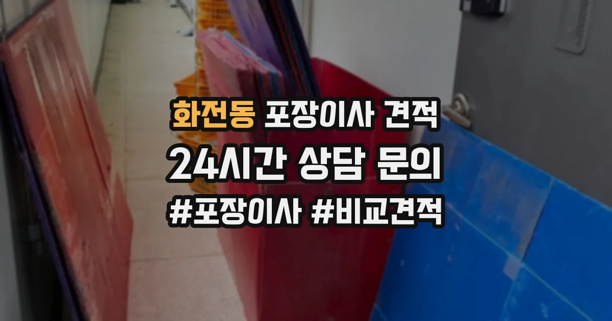 화전동 포장이사 견적