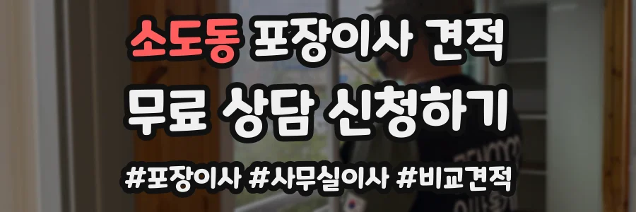 소도동 포장이사 견적