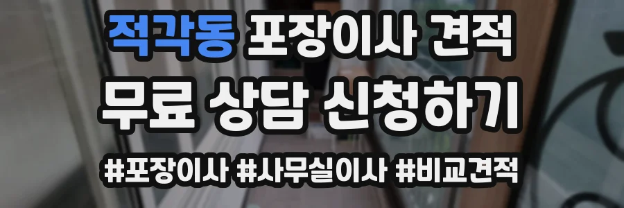 적각동 포장이사 견적