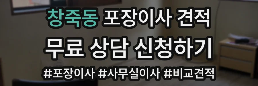 창죽동 포장이사 견적