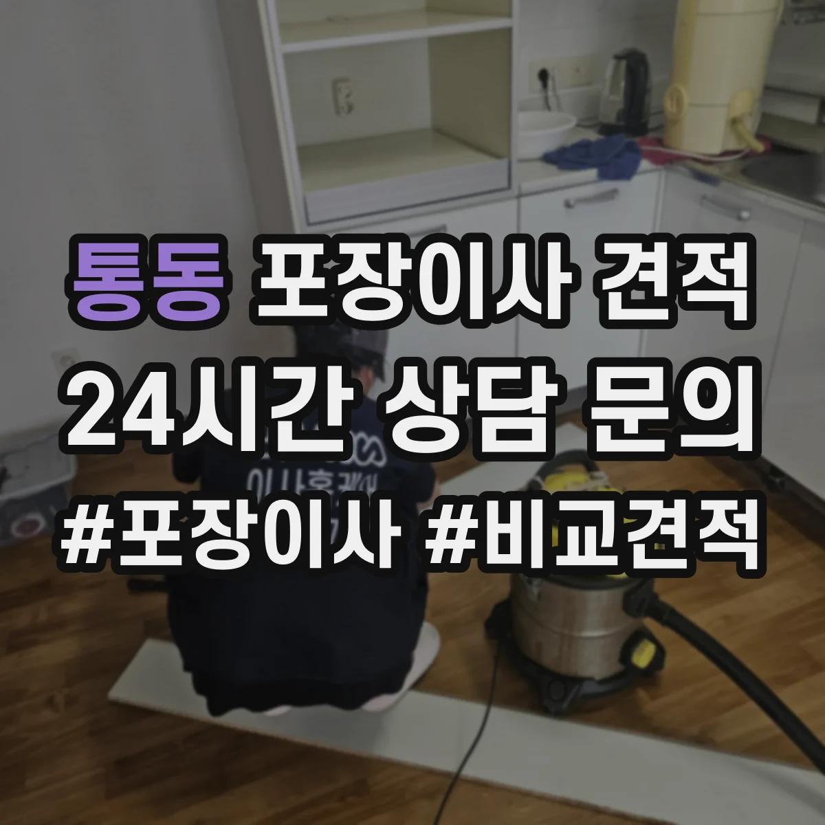 통동 포장이사 견적 전체 포장 선택 시 비용 항목을 쉽게 이해하기