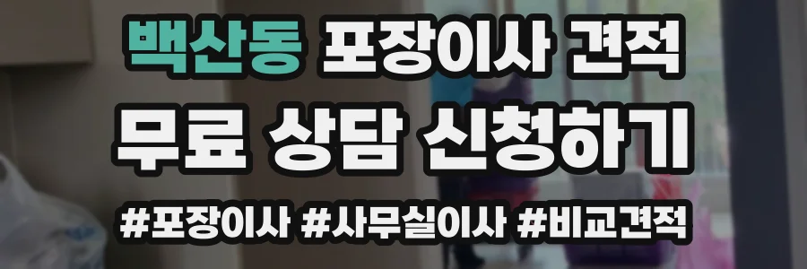 백산동 포장이사 견적