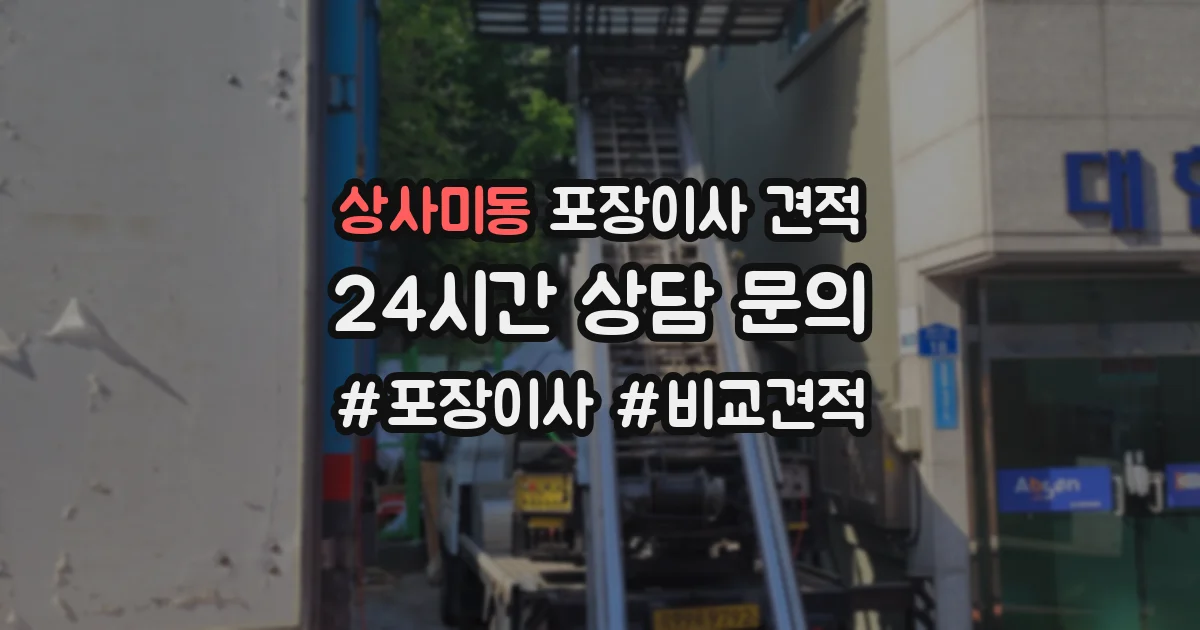 상사미동 포장이사 견적