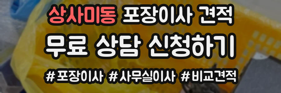 상사미동 포장이사 견적
