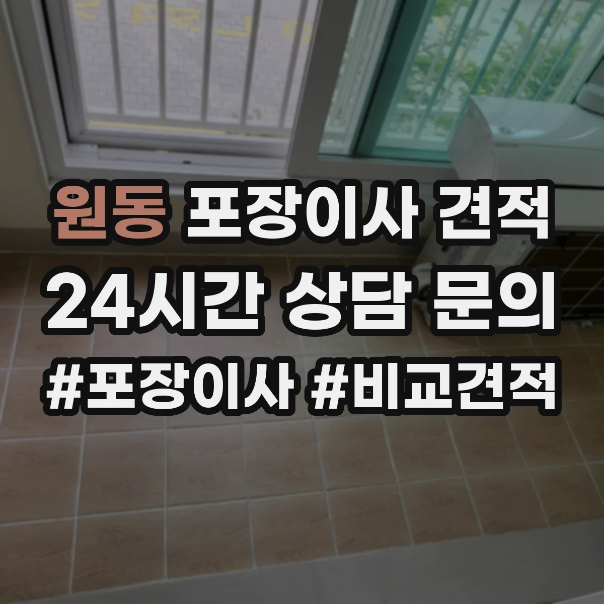 원동 포장이사 견적 고층 포장 추가비 항목부터 확인