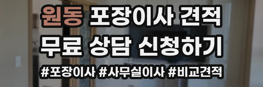 원동 포장이사 견적