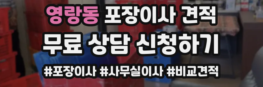 영랑동 포장이사 견적