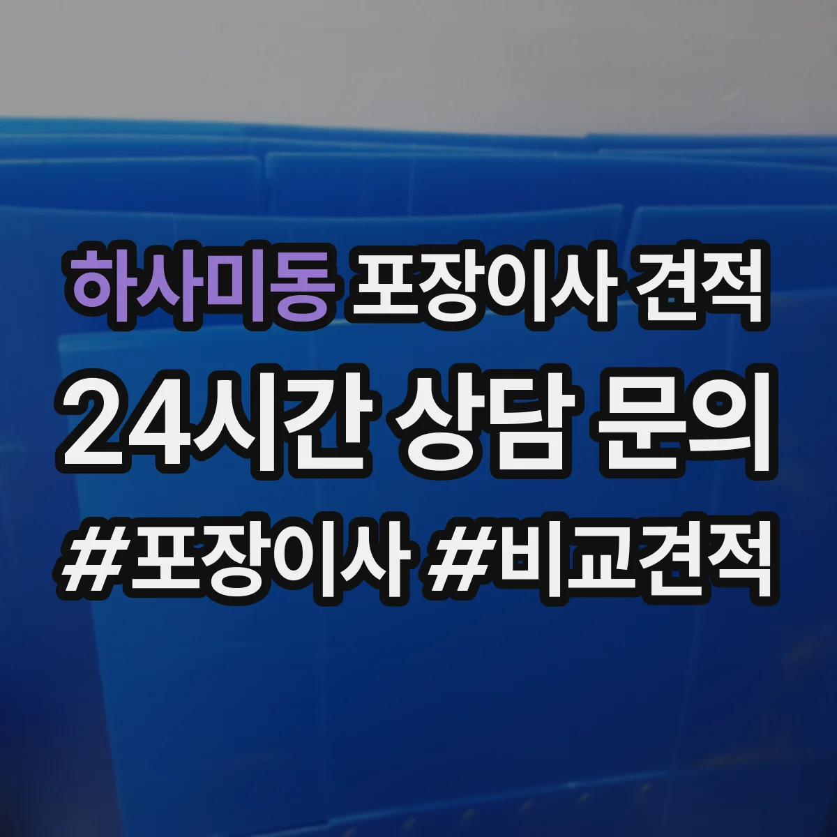 하사미동 포장이사 견적 입주 예정이 바뀌면 예약 가능 여부와 견적 영향