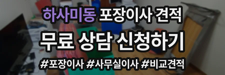하사미동 포장이사 견적