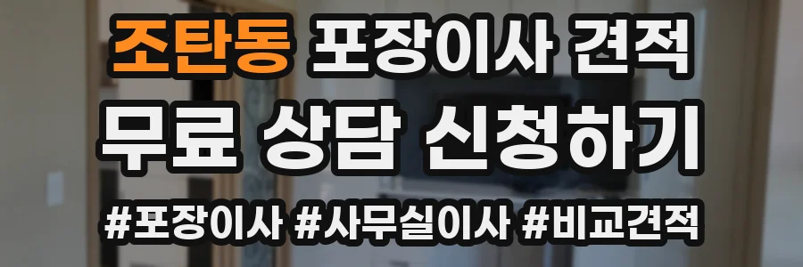 조탄동 포장이사 견적