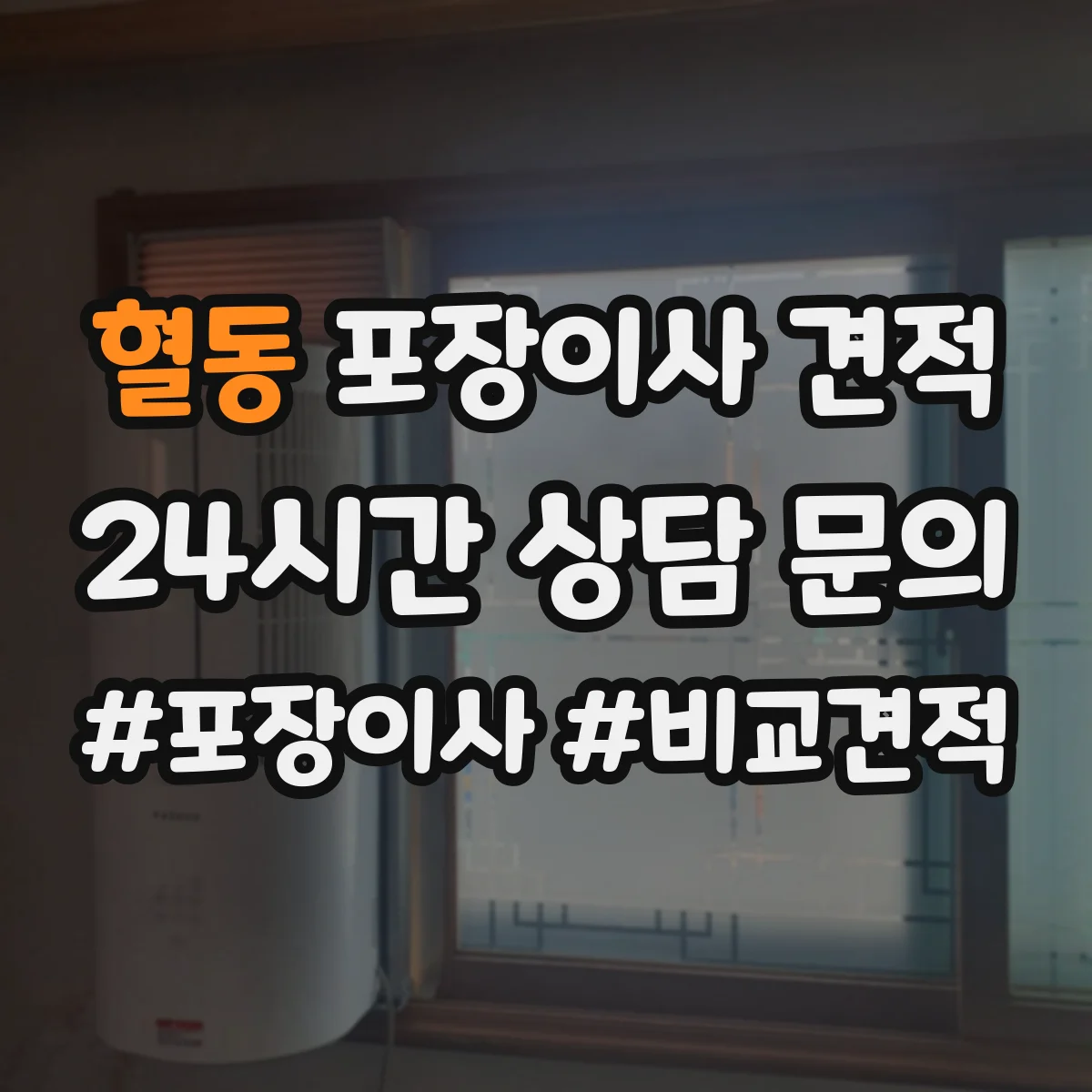 혈동 포장이사 견적