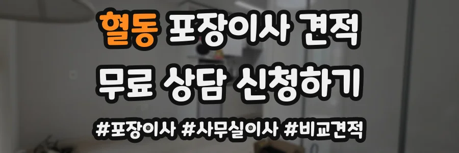 혈동 포장이사 견적