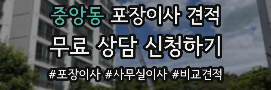 중앙동 포장이사 견적