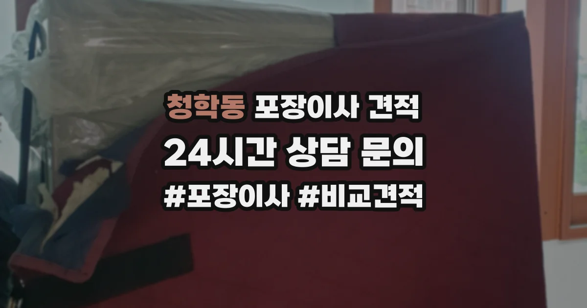 청학동 포장이사 견적