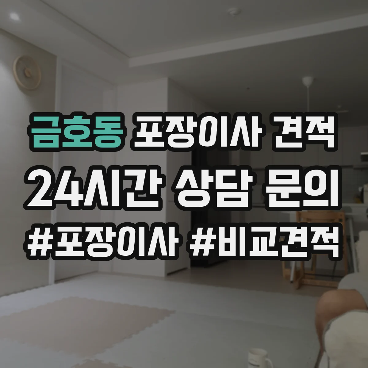 금호동 포장이사 견적 입주일 연기·이전 변경하면 얼마가 조정될까