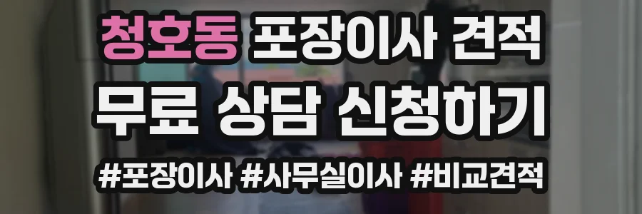 청호동 포장이사 견적